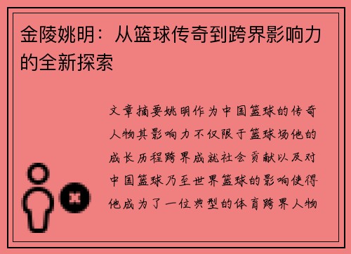 金陵姚明：从篮球传奇到跨界影响力的全新探索