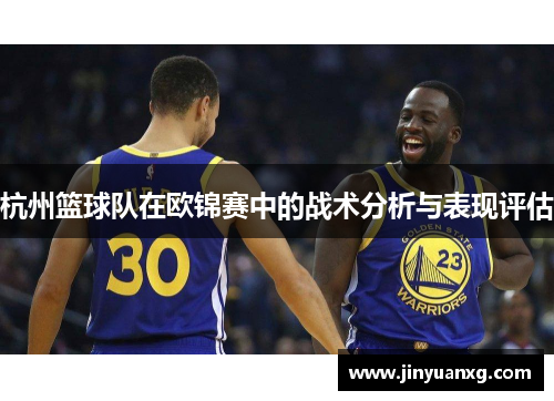 杭州篮球队在欧锦赛中的战术分析与表现评估