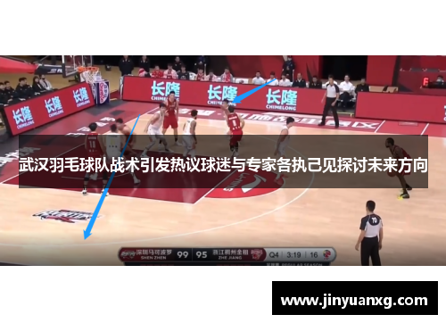 武汉羽毛球队战术引发热议球迷与专家各执己见探讨未来方向