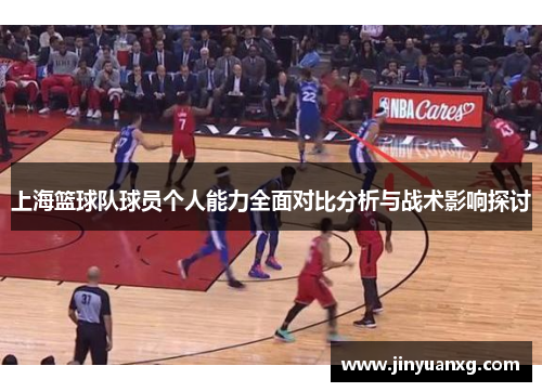 上海篮球队球员个人能力全面对比分析与战术影响探讨