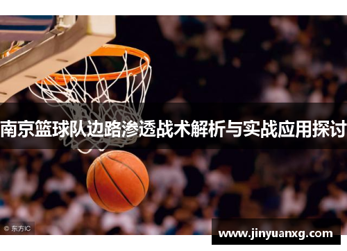 南京篮球队边路渗透战术解析与实战应用探讨