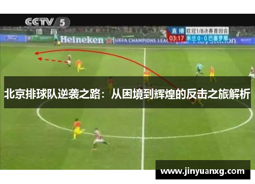 北京排球队逆袭之路：从困境到辉煌的反击之旅解析