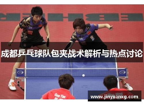 成都乒乓球队包夹战术解析与热点讨论