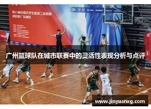广州篮球队在城市联赛中的灵活性表现分析与点评