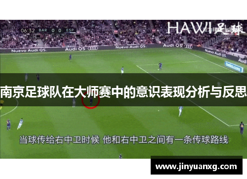 南京足球队在大师赛中的意识表现分析与反思