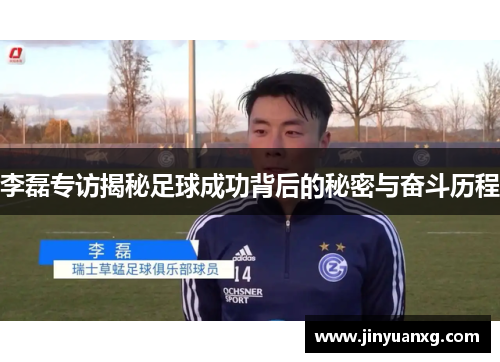 李磊专访揭秘足球成功背后的秘密与奋斗历程