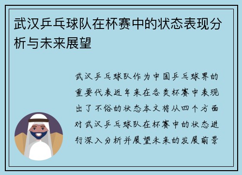 武汉乒乓球队在杯赛中的状态表现分析与未来展望