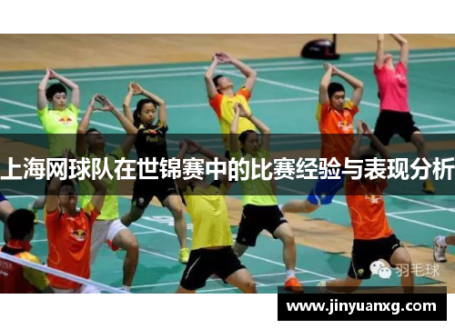 上海网球队在世锦赛中的比赛经验与表现分析