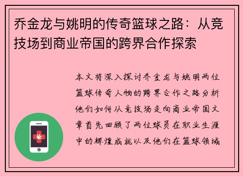 乔金龙与姚明的传奇篮球之路：从竞技场到商业帝国的跨界合作探索