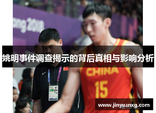 姚明事件调查揭示的背后真相与影响分析