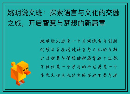 姚明说文班：探索语言与文化的交融之旅，开启智慧与梦想的新篇章