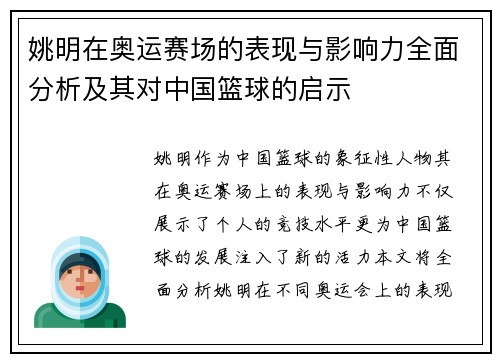 姚明在奥运赛场的表现与影响力全面分析及其对中国篮球的启示