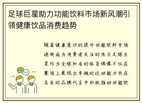 足球巨星助力功能饮料市场新风潮引领健康饮品消费趋势