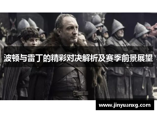 波顿与雷丁的精彩对决解析及赛季前景展望