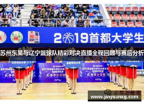 苏州东吴与辽宁篮球队精彩对决直播全程回顾与赛后分析