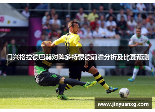 门兴格拉德巴赫对阵多特蒙德前瞻分析及比赛预测