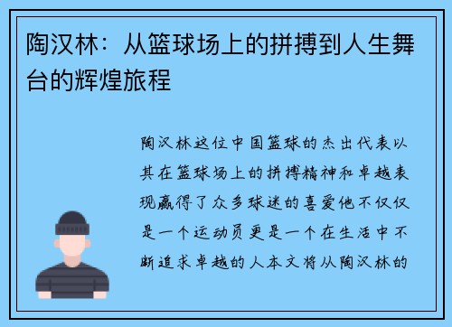陶汉林：从篮球场上的拼搏到人生舞台的辉煌旅程