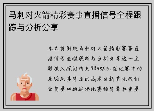马刺对火箭精彩赛事直播信号全程跟踪与分析分享