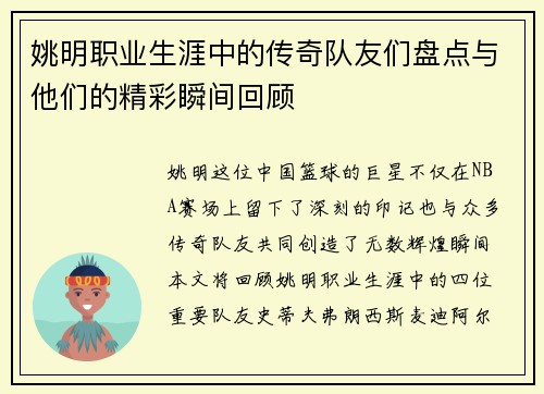 姚明职业生涯中的传奇队友们盘点与他们的精彩瞬间回顾