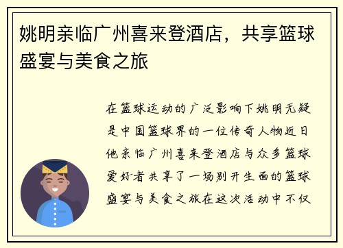 姚明亲临广州喜来登酒店，共享篮球盛宴与美食之旅