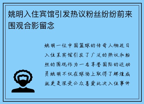 姚明入住宾馆引发热议粉丝纷纷前来围观合影留念