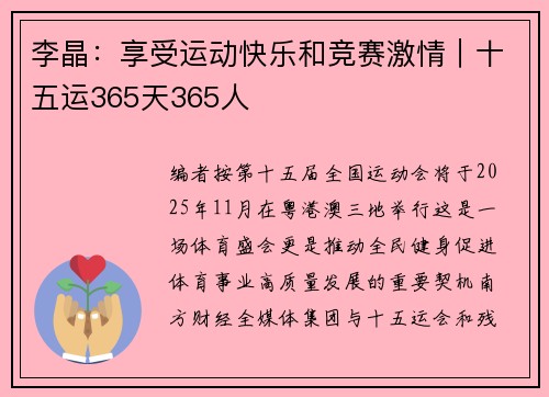 李晶：享受运动快乐和竞赛激情｜十五运365天365人