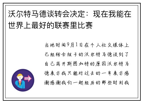 沃尔特马德谈转会决定：现在我能在世界上最好的联赛里比赛