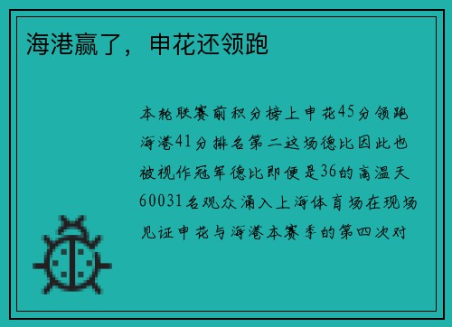 海港赢了，申花还领跑