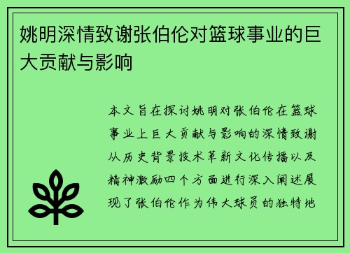 姚明深情致谢张伯伦对篮球事业的巨大贡献与影响