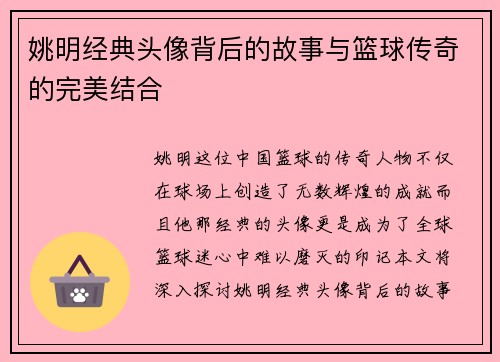 姚明经典头像背后的故事与篮球传奇的完美结合