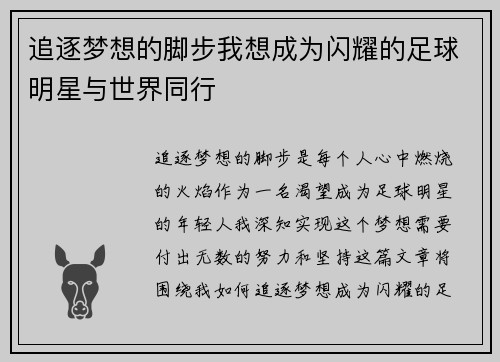 追逐梦想的脚步我想成为闪耀的足球明星与世界同行 追逐梦想的脚步我想成为闪耀的足球明星与世界同行