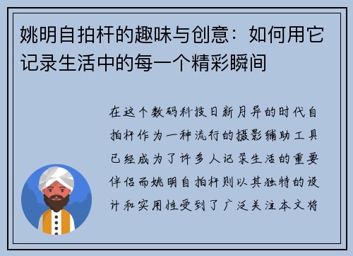 姚明自拍杆的趣味与创意:如何用它记录生活中的每一个精彩瞬间 姚明自拍杆的趣味与创意:如何用它记录生活中的每一个精彩瞬间