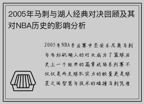 2005年马刺与湖人经典对决回顾及其对NBA历史的影响分析