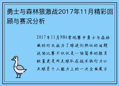 勇士与森林狼激战2017年11月精彩回顾与赛况分析