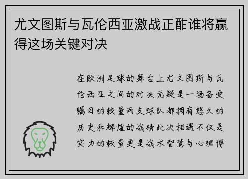 尤文图斯与瓦伦西亚激战正酣谁将赢得这场关键对决