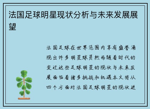 法国足球明星现状分析与未来发展展望