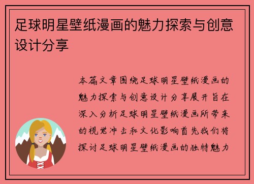 足球明星壁纸漫画的魅力探索与创意设计分享