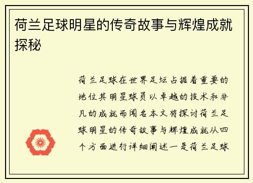 荷兰足球明星的传奇故事与辉煌成就探秘