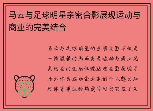 马云与足球明星亲密合影展现运动与商业的完美结合