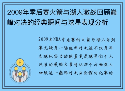 2009年季后赛火箭与湖人激战回顾巅峰对决的经典瞬间与球星表现分析