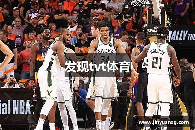 发现tvt体育