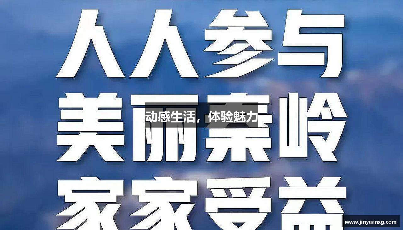 tvtsports体育动感生活，体验魅力